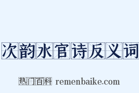 次韵水官诗反义词是什么意思的图片